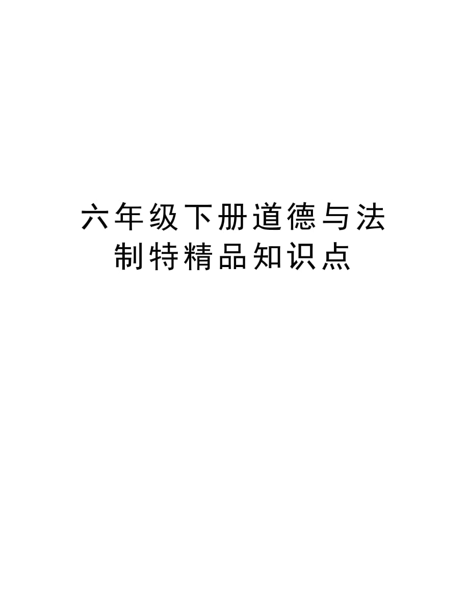 六年级下册道德与法制特精品知识点教程文件_第1页