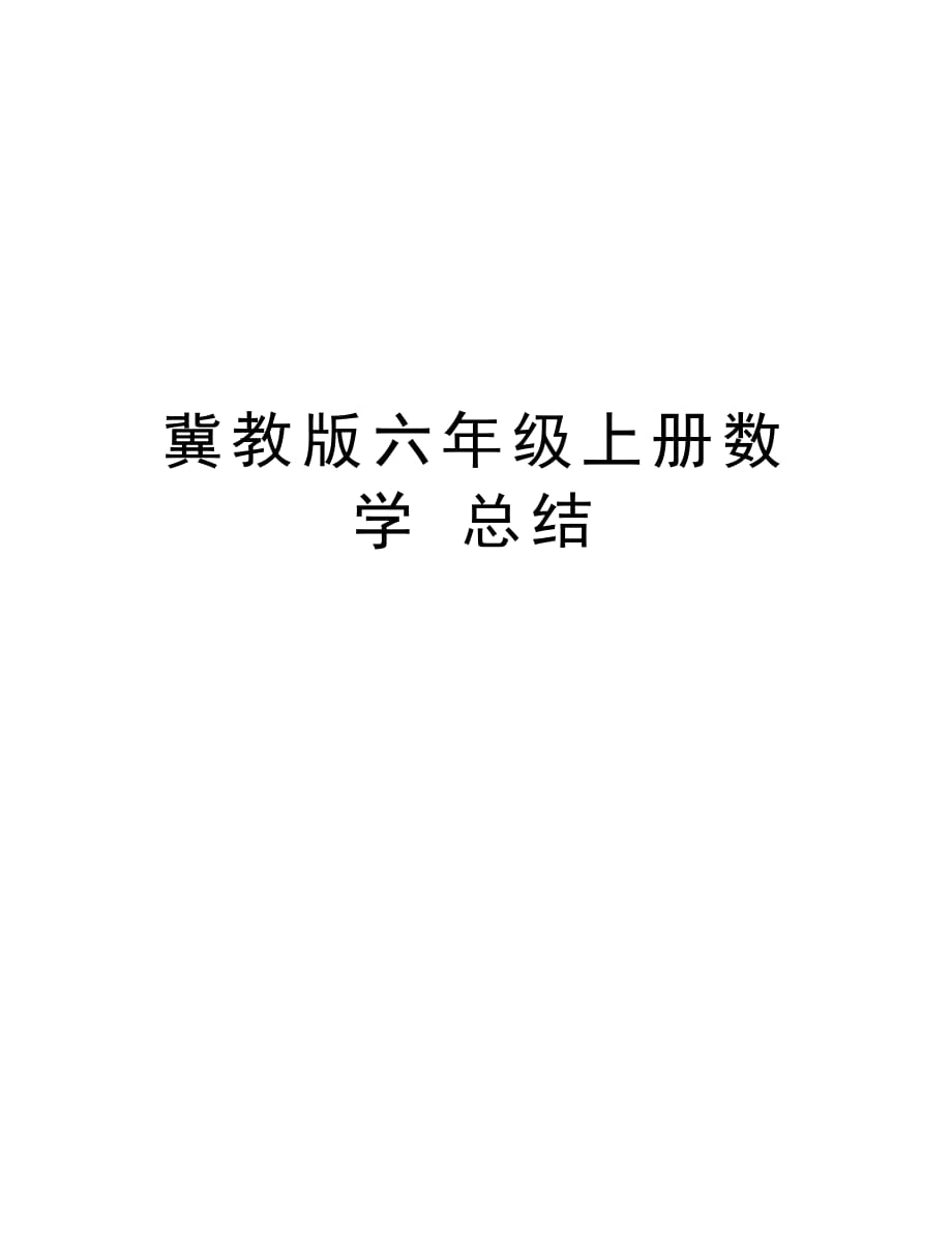 冀教版六年级上册数学 总结复习过程_第1页