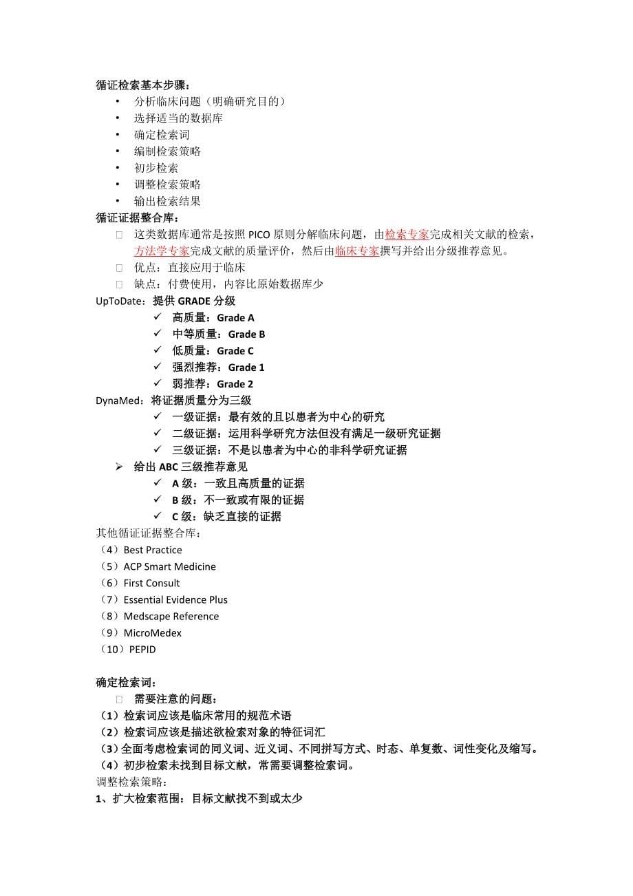 传统医学和循证医学的差异.doc_第5页