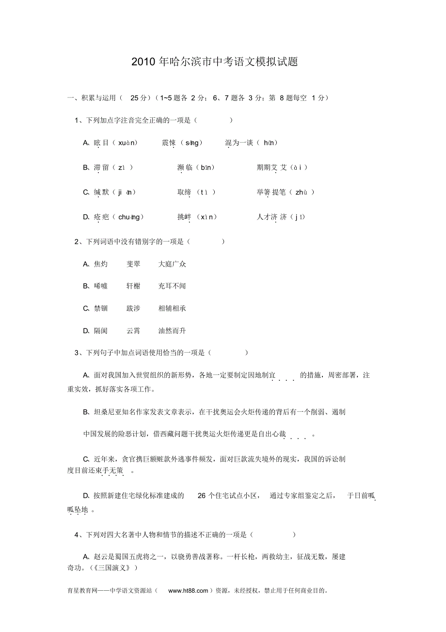 2010年哈尔滨省中考语文模拟试题((20200618185850) .pdf_第1页