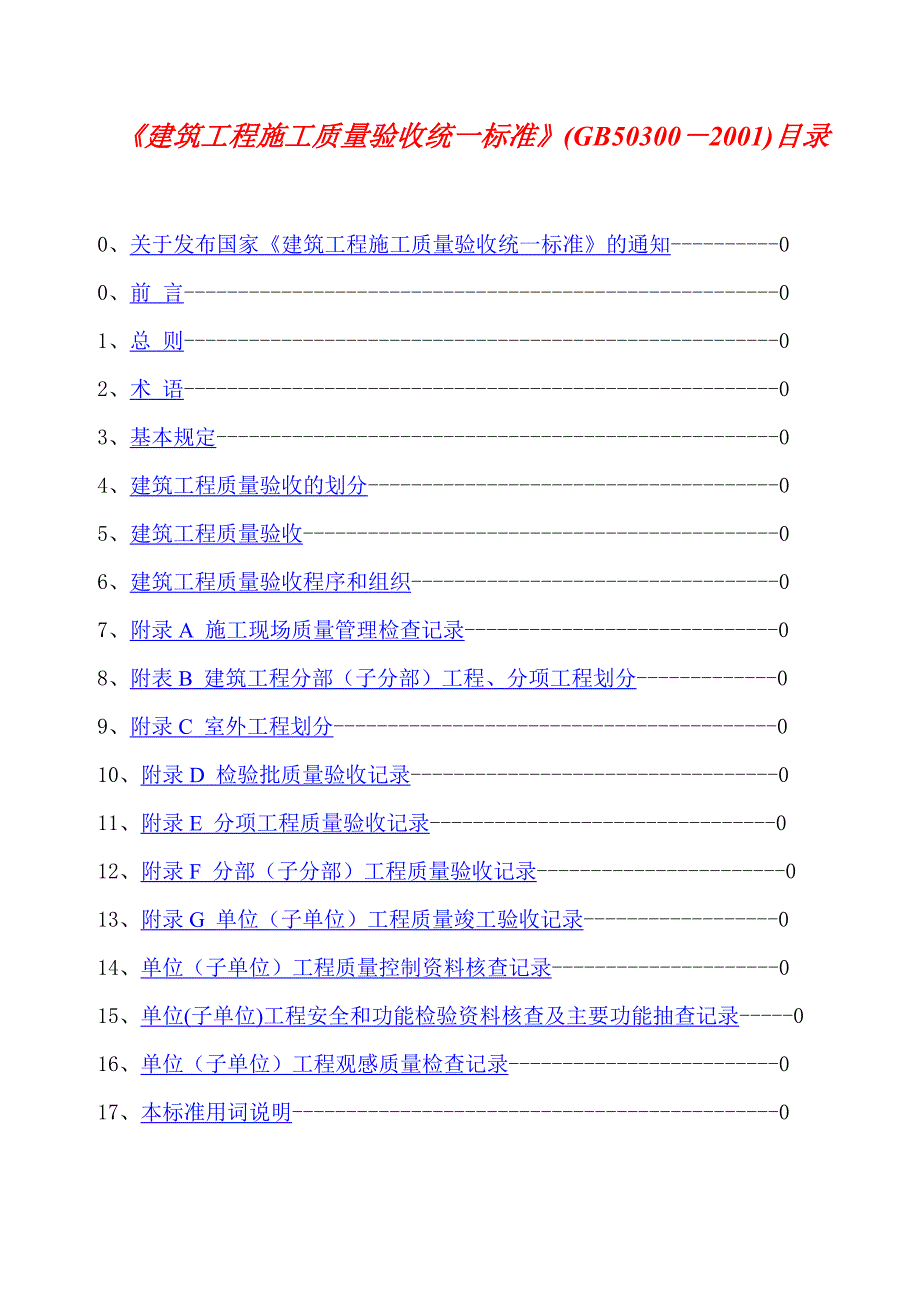 (工程标准法规)建筑工程施工质量验收统一标准_第1页