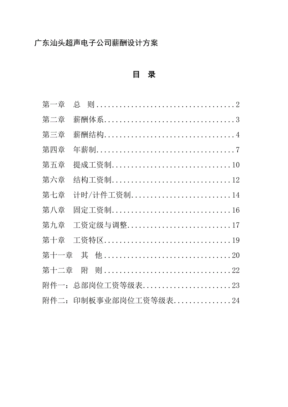 (电子行业企业管理)人力资源广东汕头超声电子公司薪酬设计方案_第1页