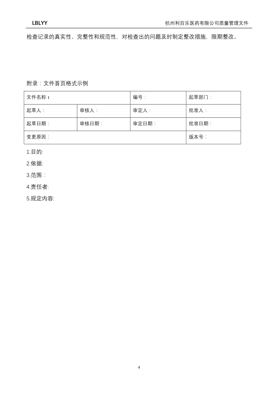 (医疗药品管理)某医药公司质量管理文件_第4页