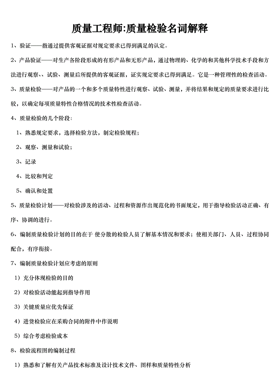 (工程质量)质量工程师名词解释_第1页