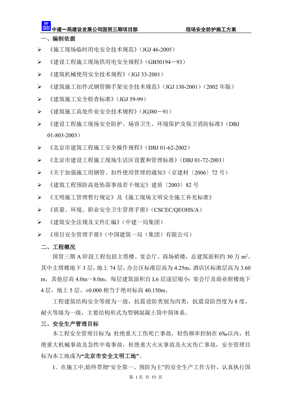 (工程安全)国贸三期施工现场安全防护方案讲义_第2页