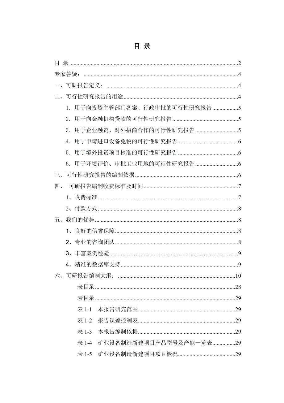 (冶金行业)矿业设备制造项目可行性研究报告_第2页