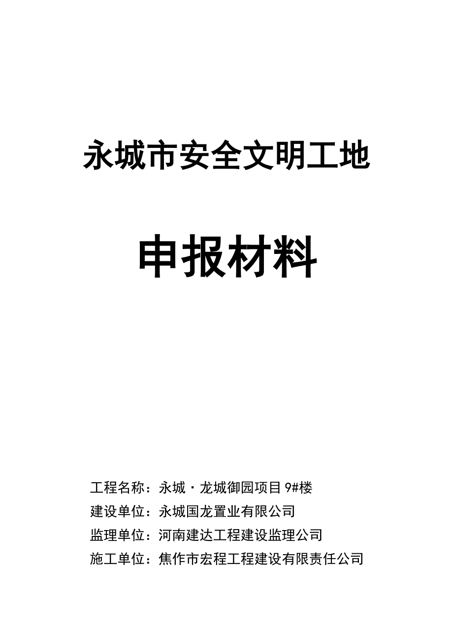 申报永城市市级文明工地所需申报材料案例._第2页