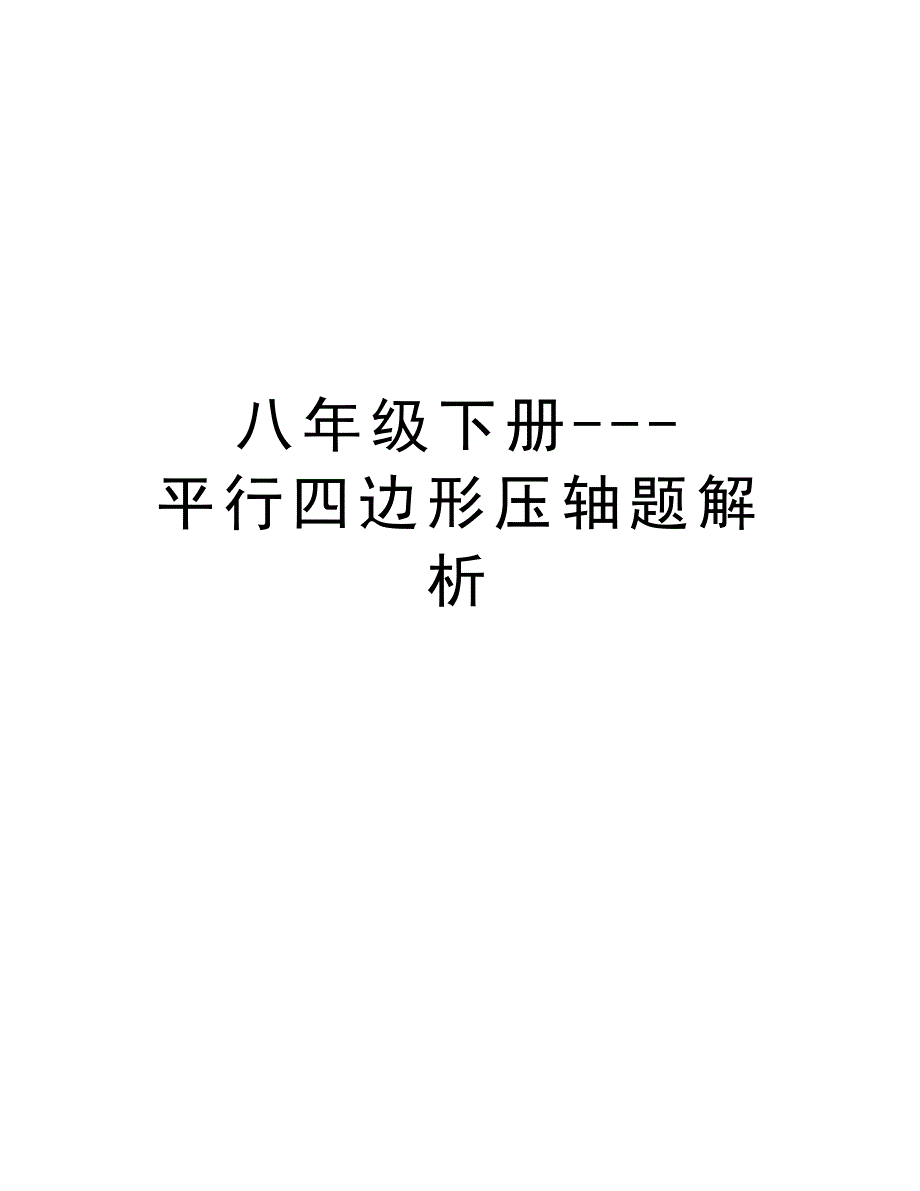 八年级下册---平行四边形压轴题解析演示教学_第1页