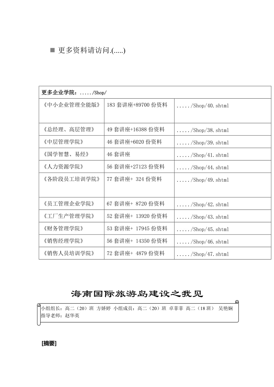 (旅游行业)海南国际旅游岛建设调查研究_第1页