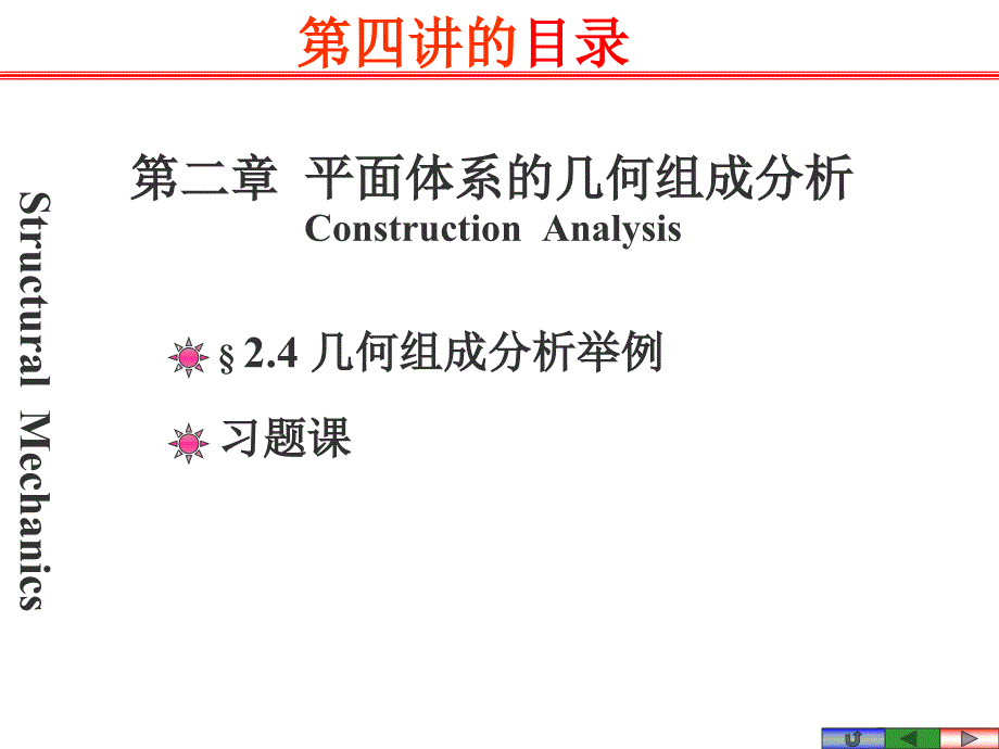 第4讲 2-3几何组成分析 习题课_第2页