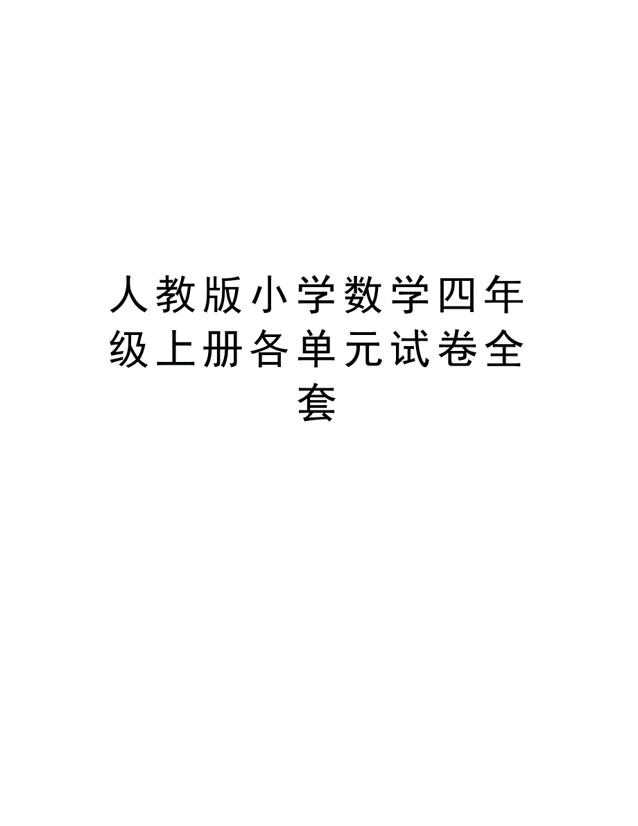 人教版小学数学四年级上册各单元试卷全套教程文件_第1页