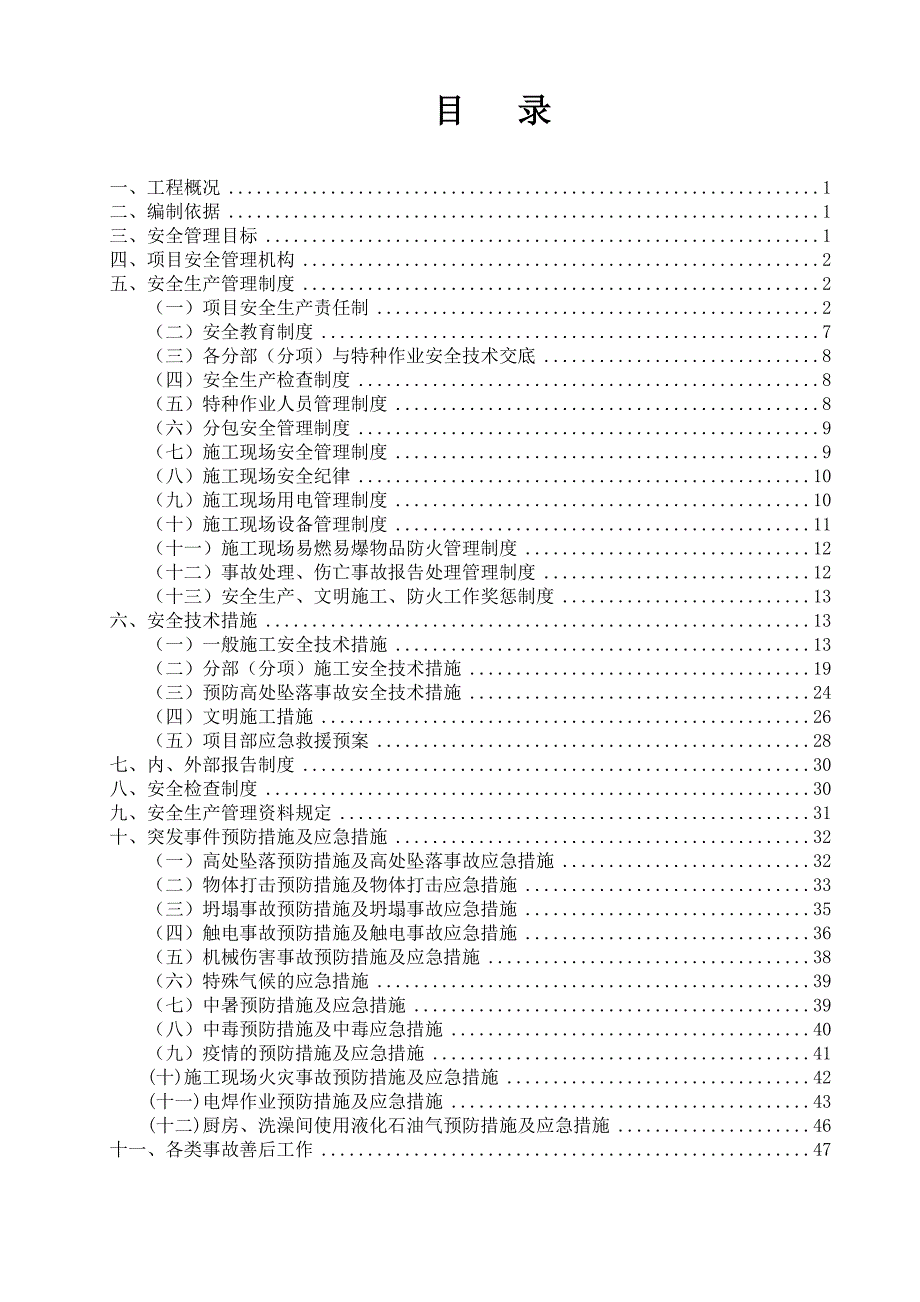 (工程安全)广东科技学院配套项目工程安全技术措施方案某某某0223_第1页