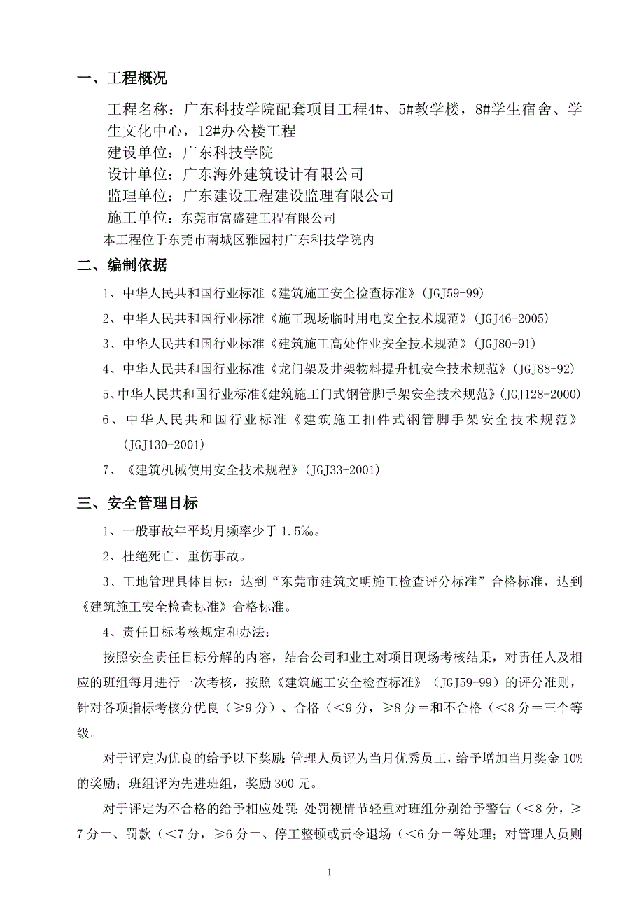 (工程安全)广东科技学院配套项目工程安全技术措施方案某某某0223_第2页