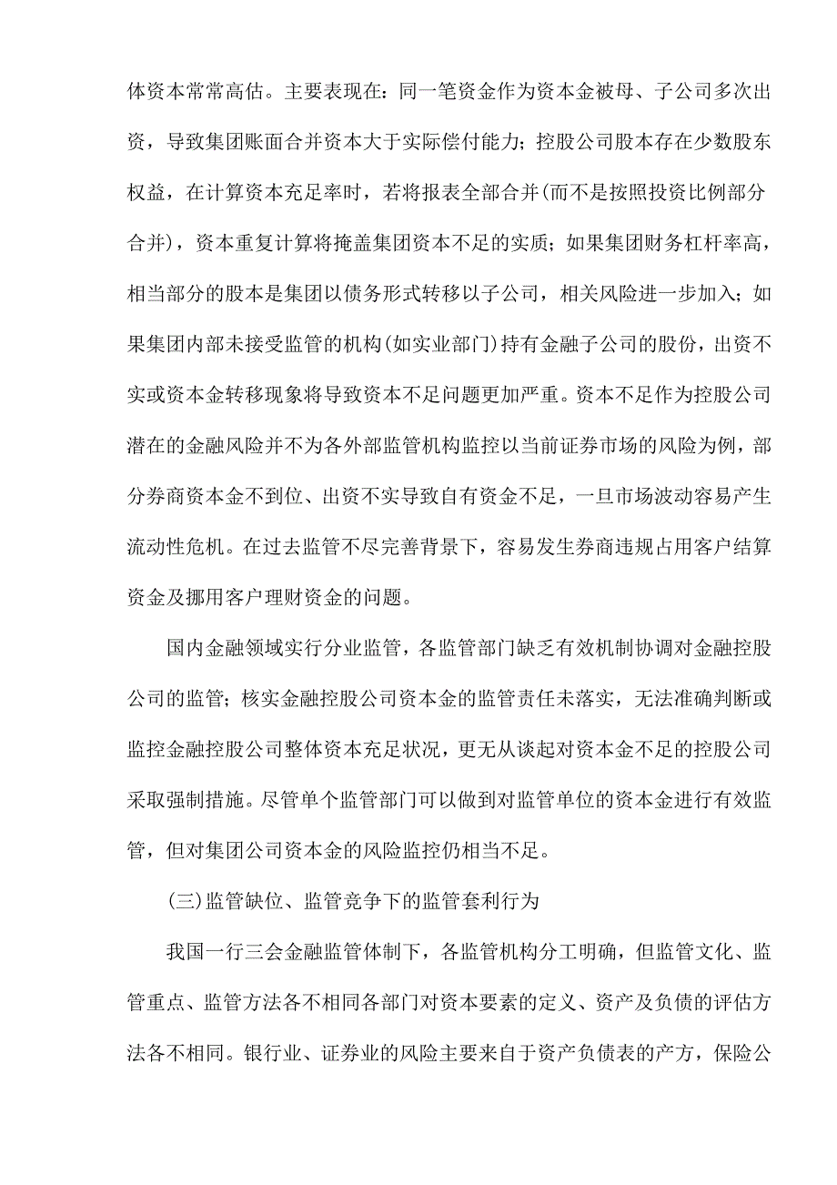 (金融保险)浅析我国金融控股公司主要问题及监管建议doc13)_第4页