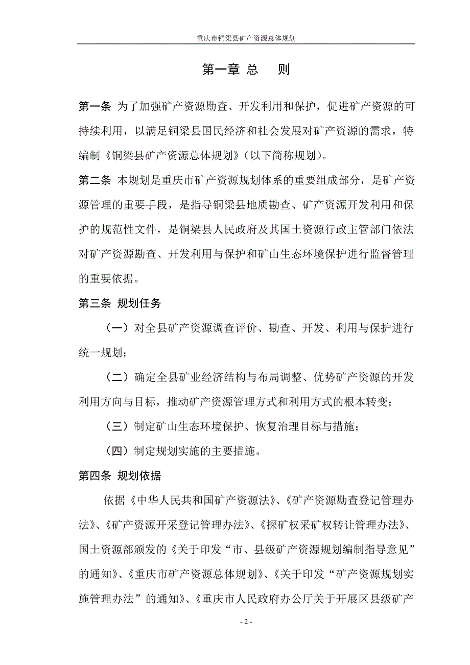 (冶金行业)某市市铜梁县矿产资源总体规划_第2页