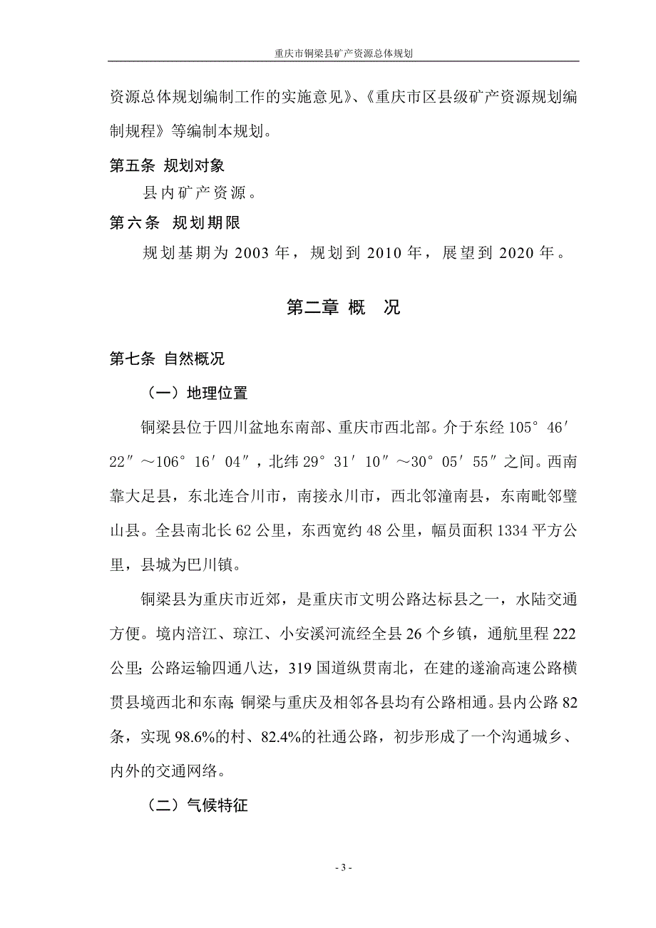 (冶金行业)某市市铜梁县矿产资源总体规划_第3页