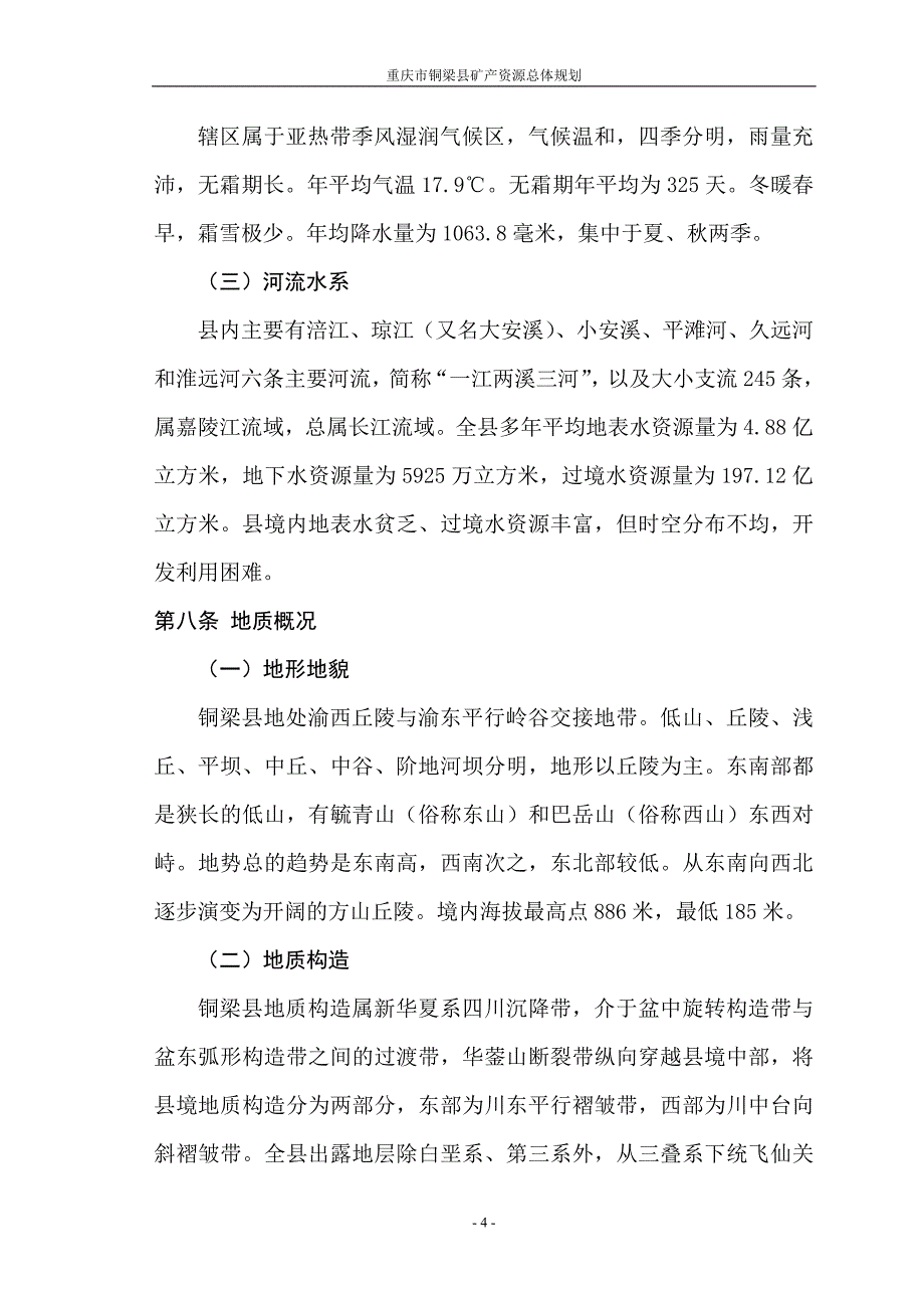 (冶金行业)某市市铜梁县矿产资源总体规划_第4页