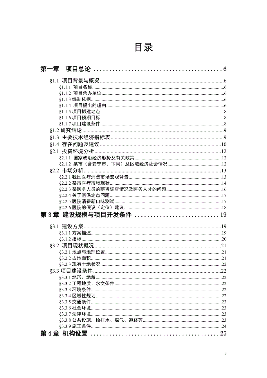 (医疗行业报告)某医院可研报告_第3页