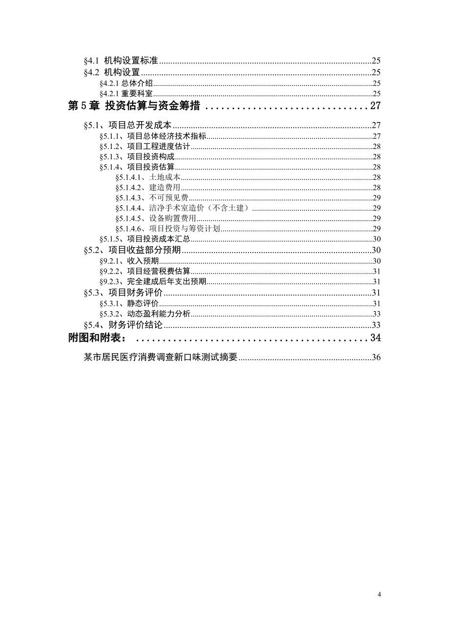 (医疗行业报告)某医院可研报告_第4页