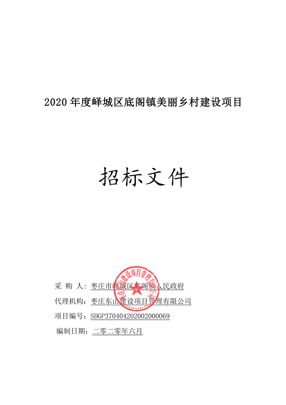 峄城区底阁镇美丽乡村建设项目招标文件_第1页