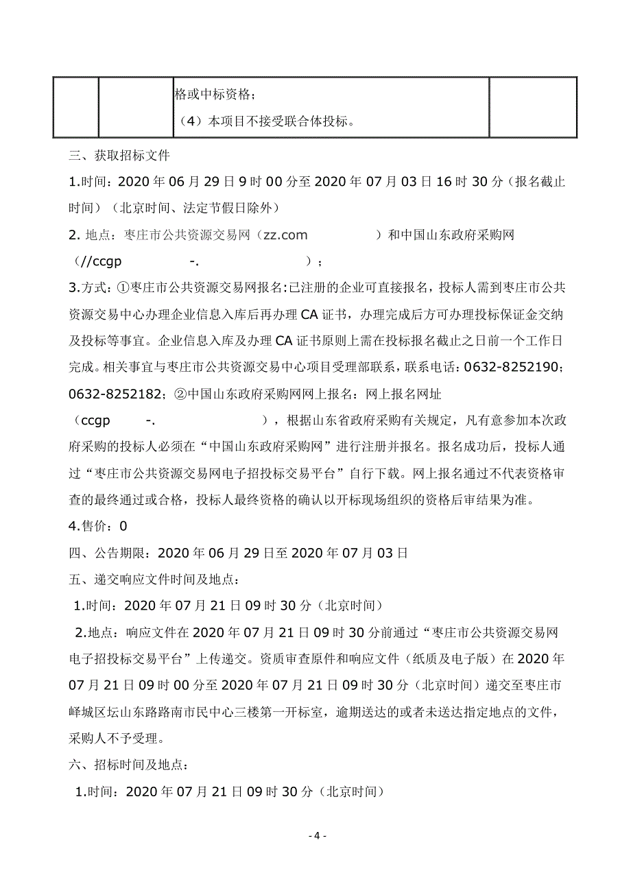 峄城区底阁镇美丽乡村建设项目招标文件_第4页