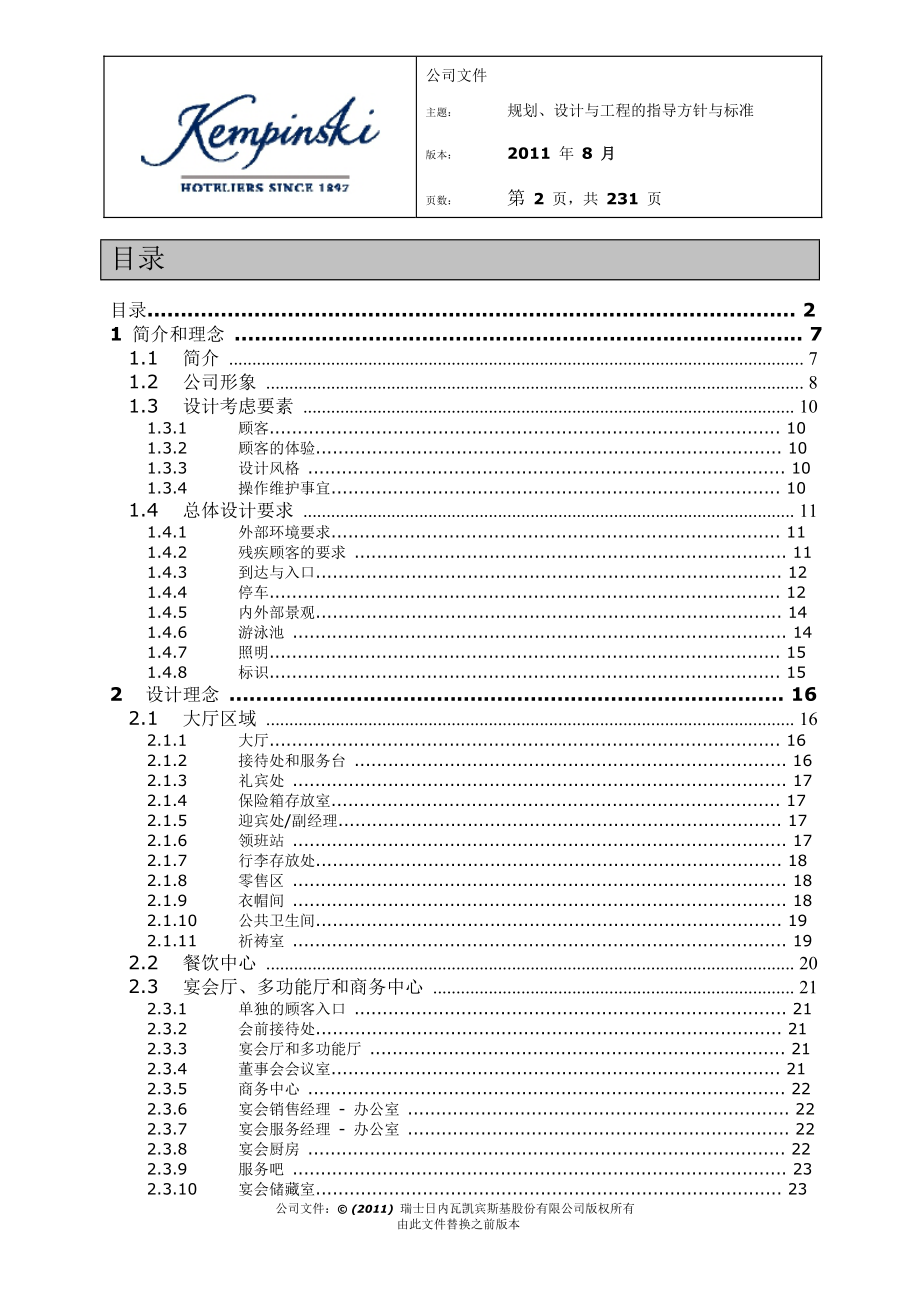 (工程标准法规)凯宾斯基酒店规划、设计与工程的指标方针与标准_第2页