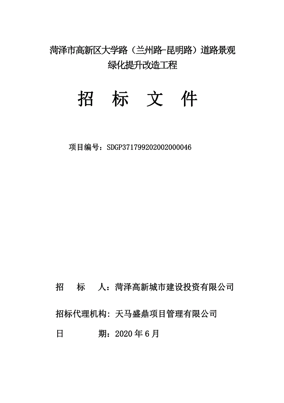 菏泽市高新区大学路（兰州路-昆明路）道路景观绿化提升改造工程招标文件_第1页