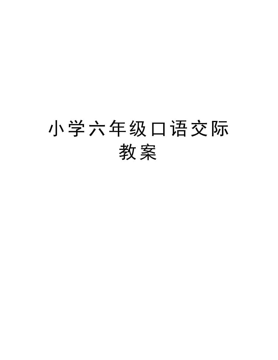 小学六年级口语交际教案资料_第1页