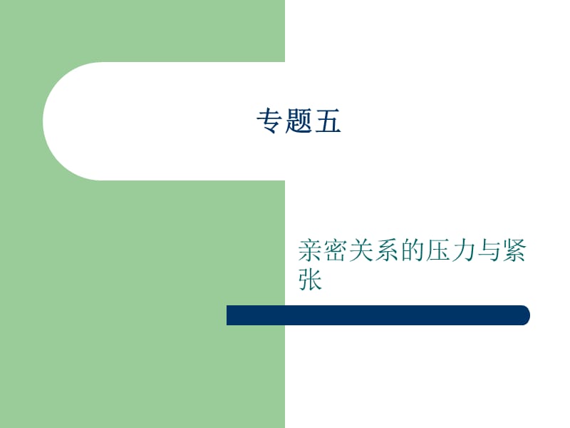 专题六婚恋关系的压力与紧张培训课件_第2页