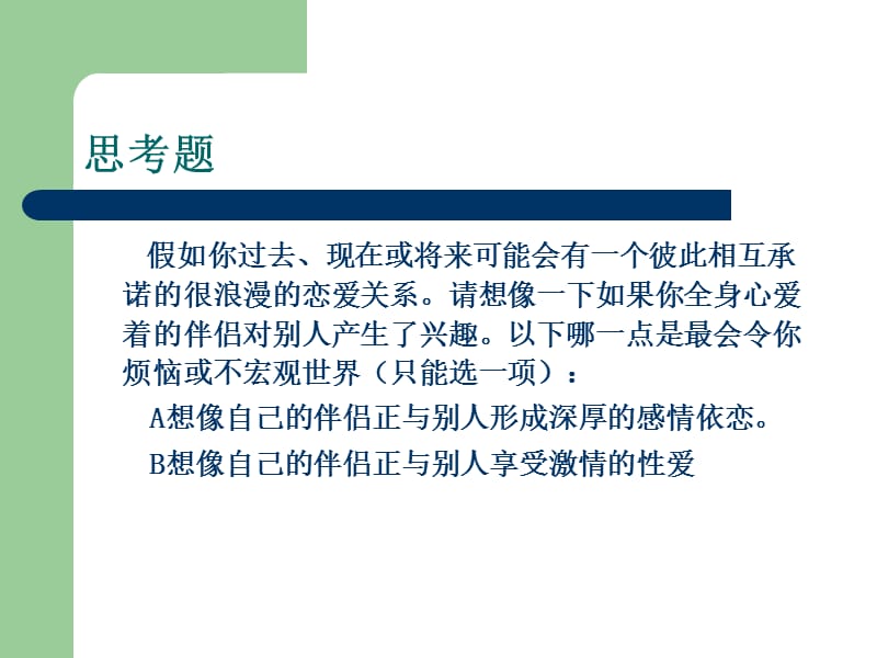 专题六婚恋关系的压力与紧张培训课件_第3页