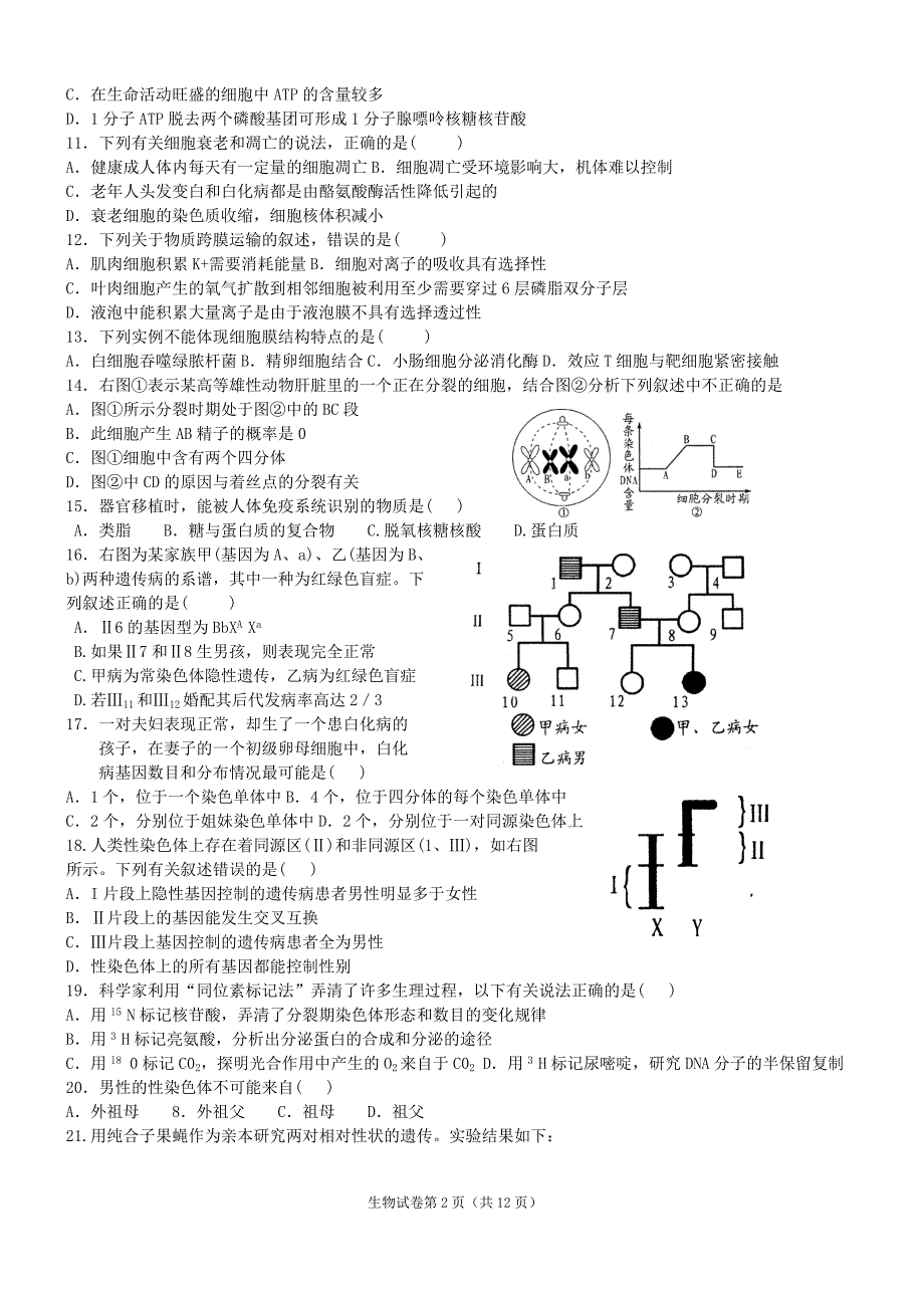 (生物科技)高中生物试题_第2页