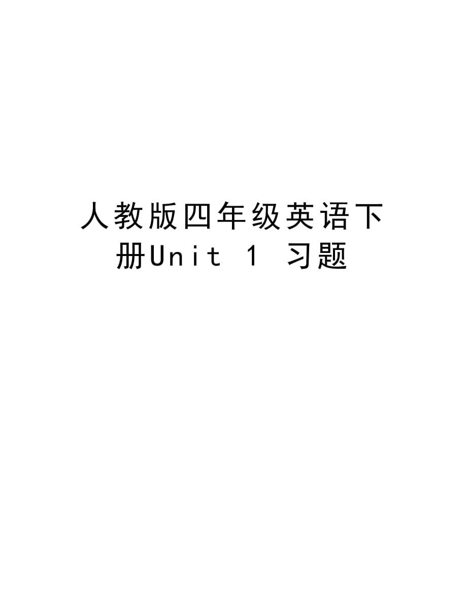 人教版四年级英语下册Unit 1 习题教学提纲_第1页