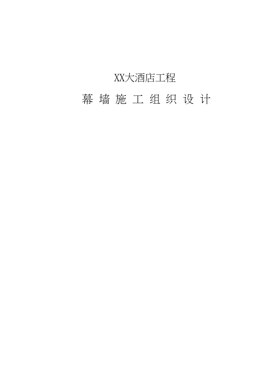 (工程设计)大酒店工程幕墙施工组织设计_第1页