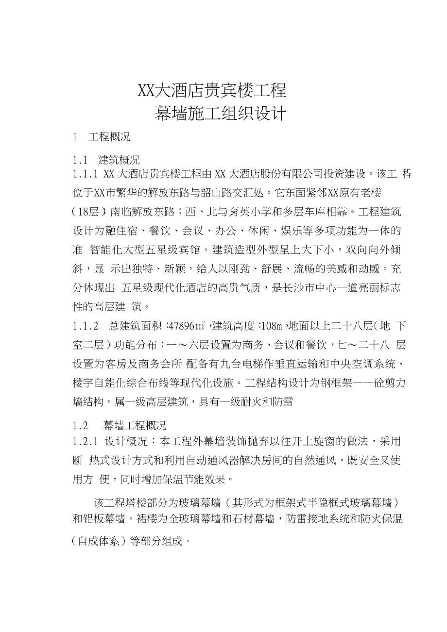 (工程设计)大酒店工程幕墙施工组织设计_第5页