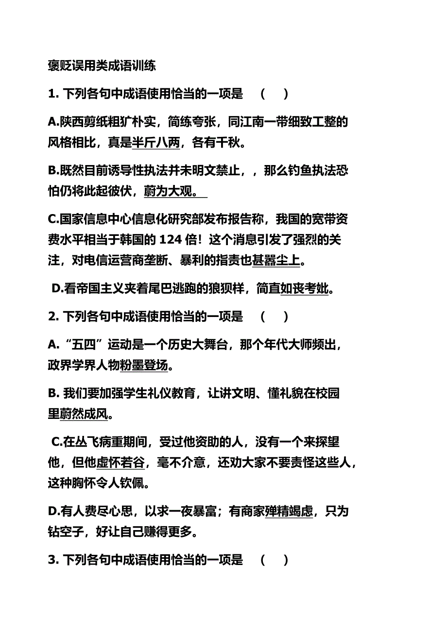 褒贬误用类成语训练.doc_第1页