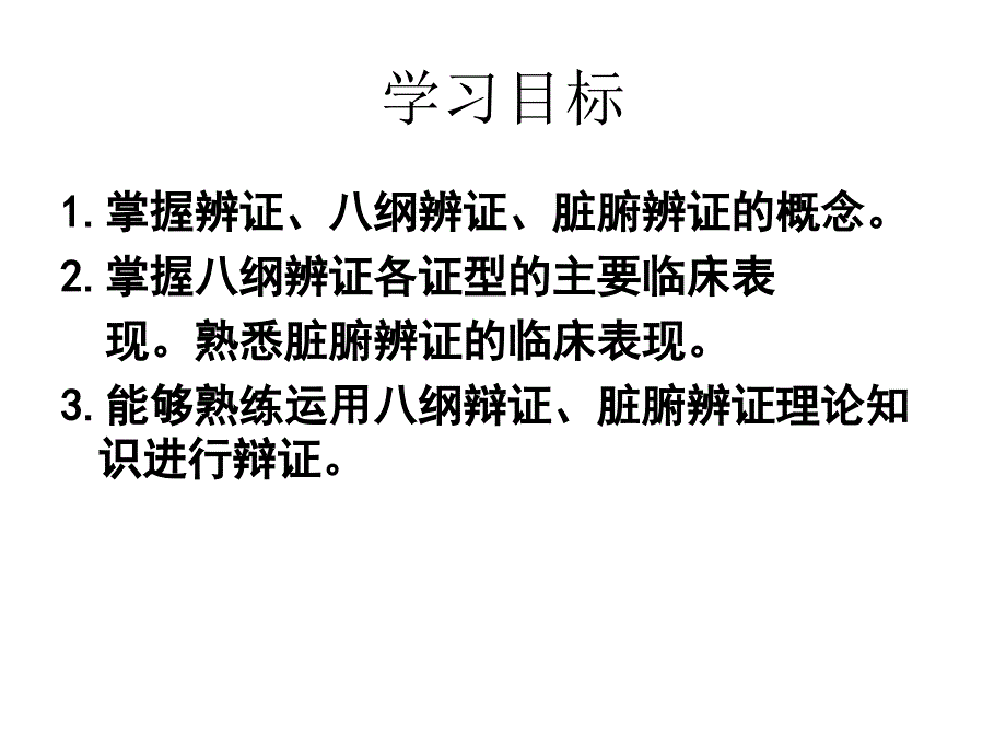 辨证 重医附一院中医科.ppt_第2页