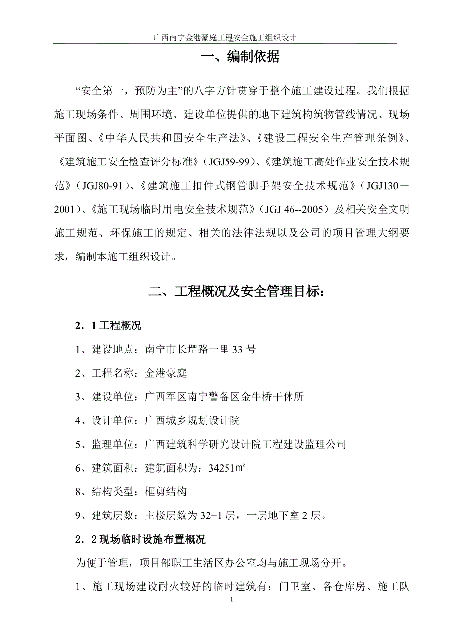 (工程安全)金港豪庭工程安全施工组织设计定型)2)_第4页