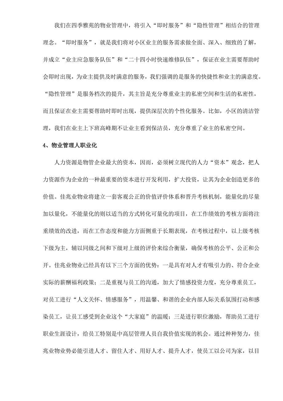 (物业管理)四季雅苑物业管理方案doc1031)_第5页