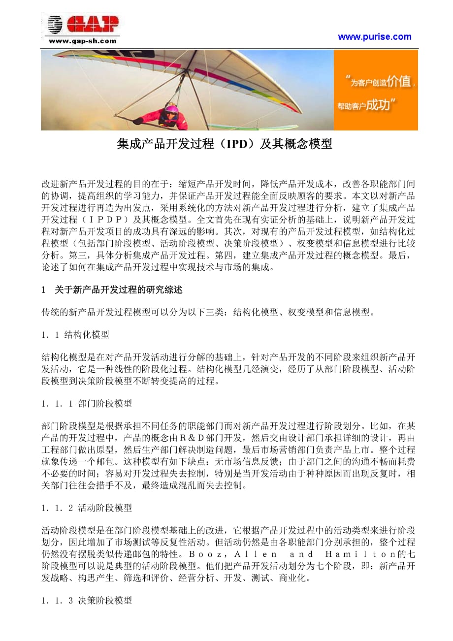 集成化产品开发集成产品开发过程及其概念模型_第1页