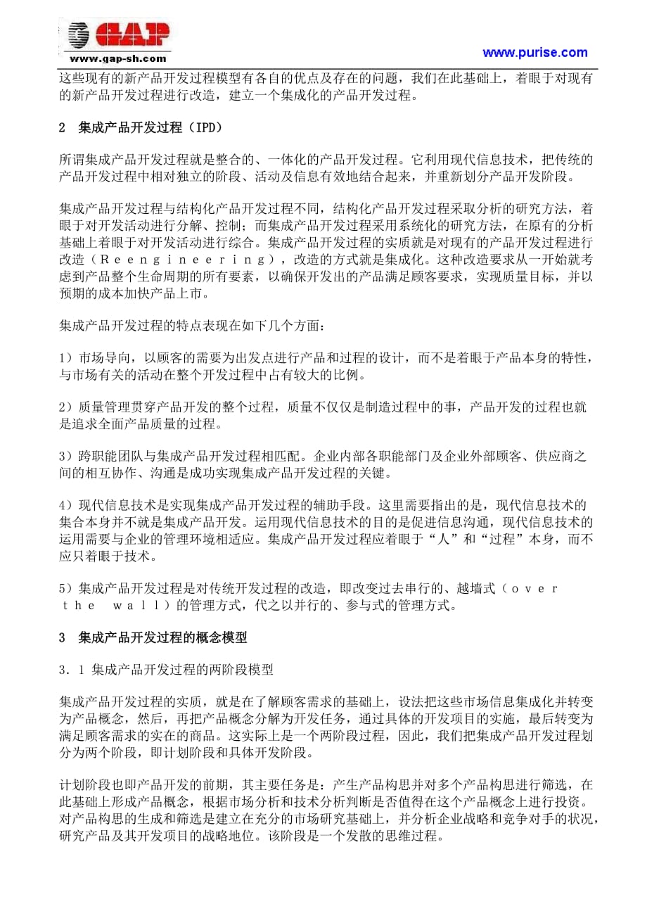 集成化产品开发集成产品开发过程及其概念模型_第3页