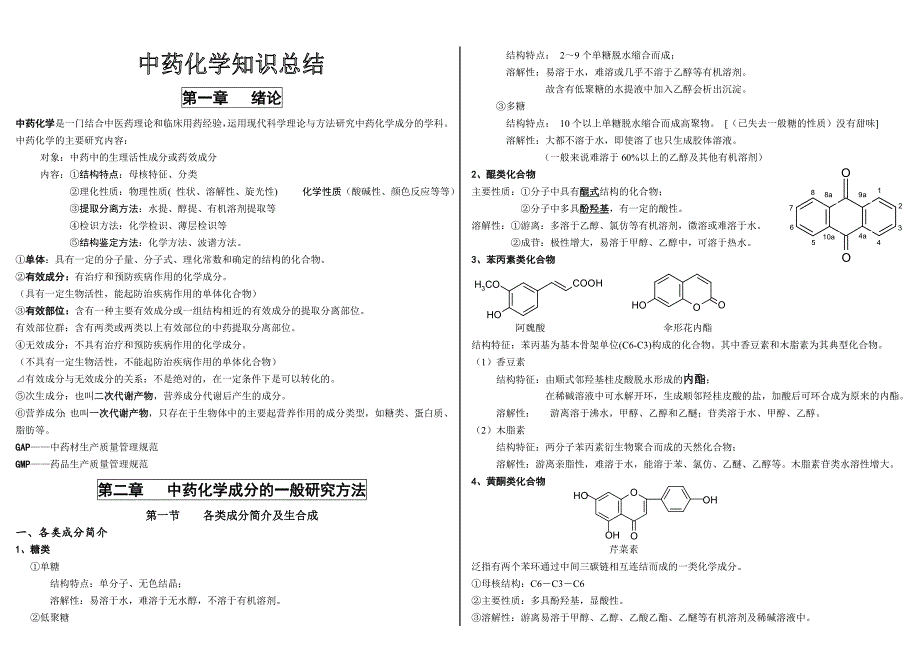 中药化学——.doc_第1页