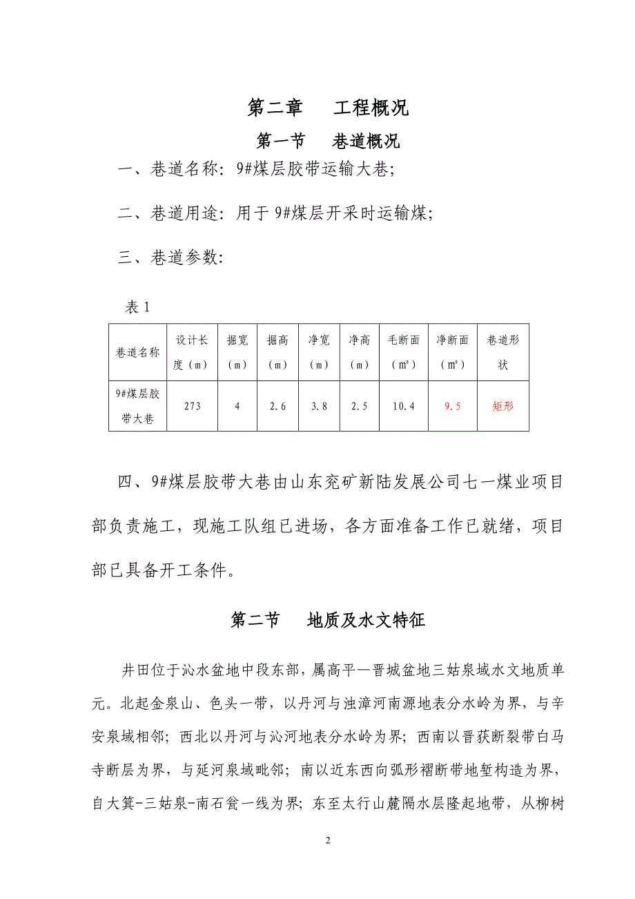 (交通运输)胶带运输大巷施工组织设计范本_第2页