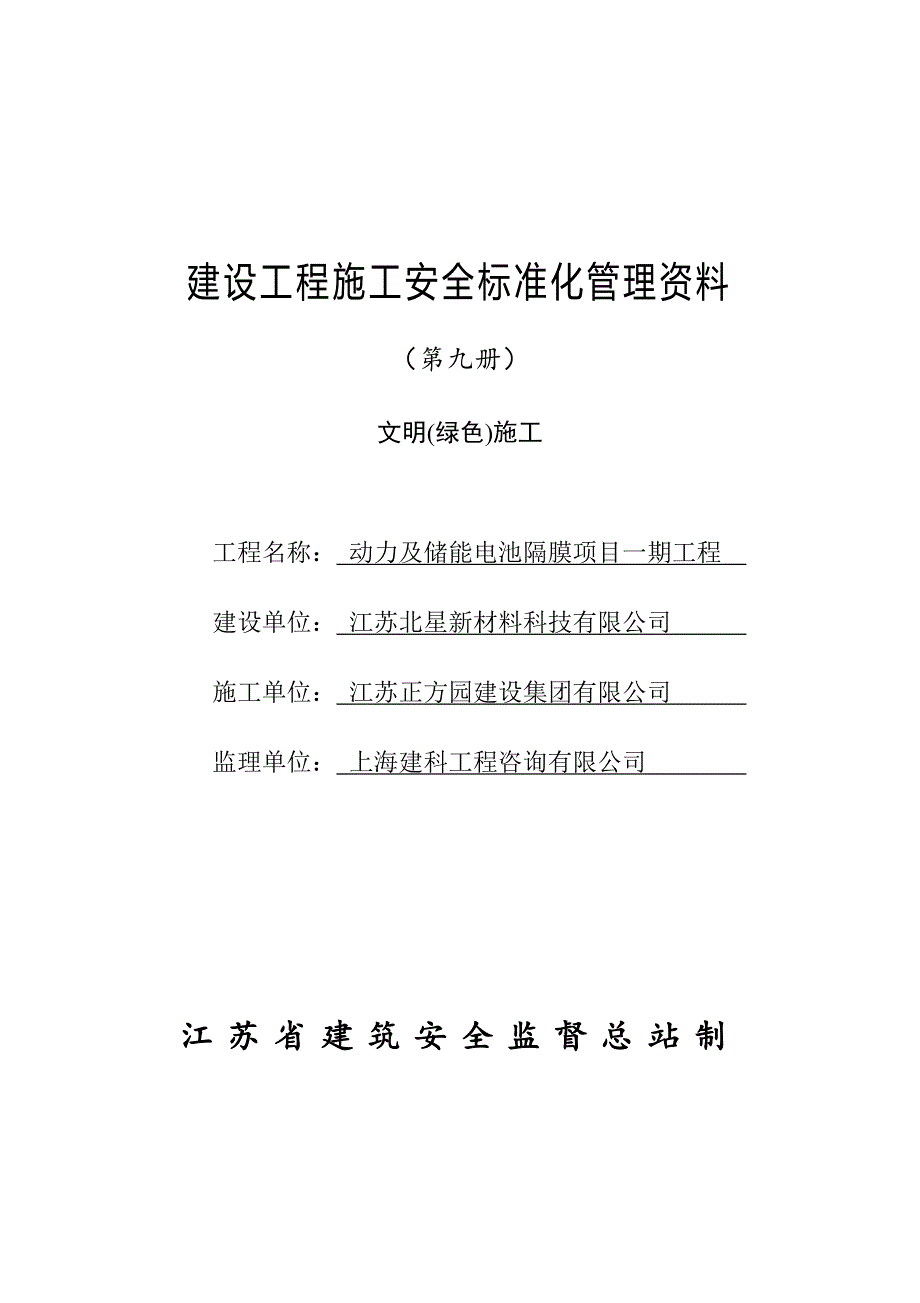 (工程安全)建设工程施工安全标准化管理讲义doc66页)_第1页