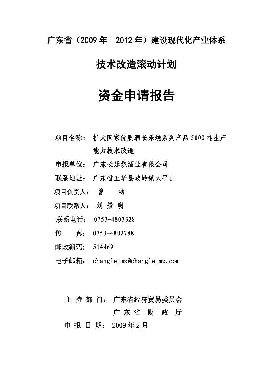 (酒类资料)国家优质酒长乐烧系列产品生产能力技术改造_第1页