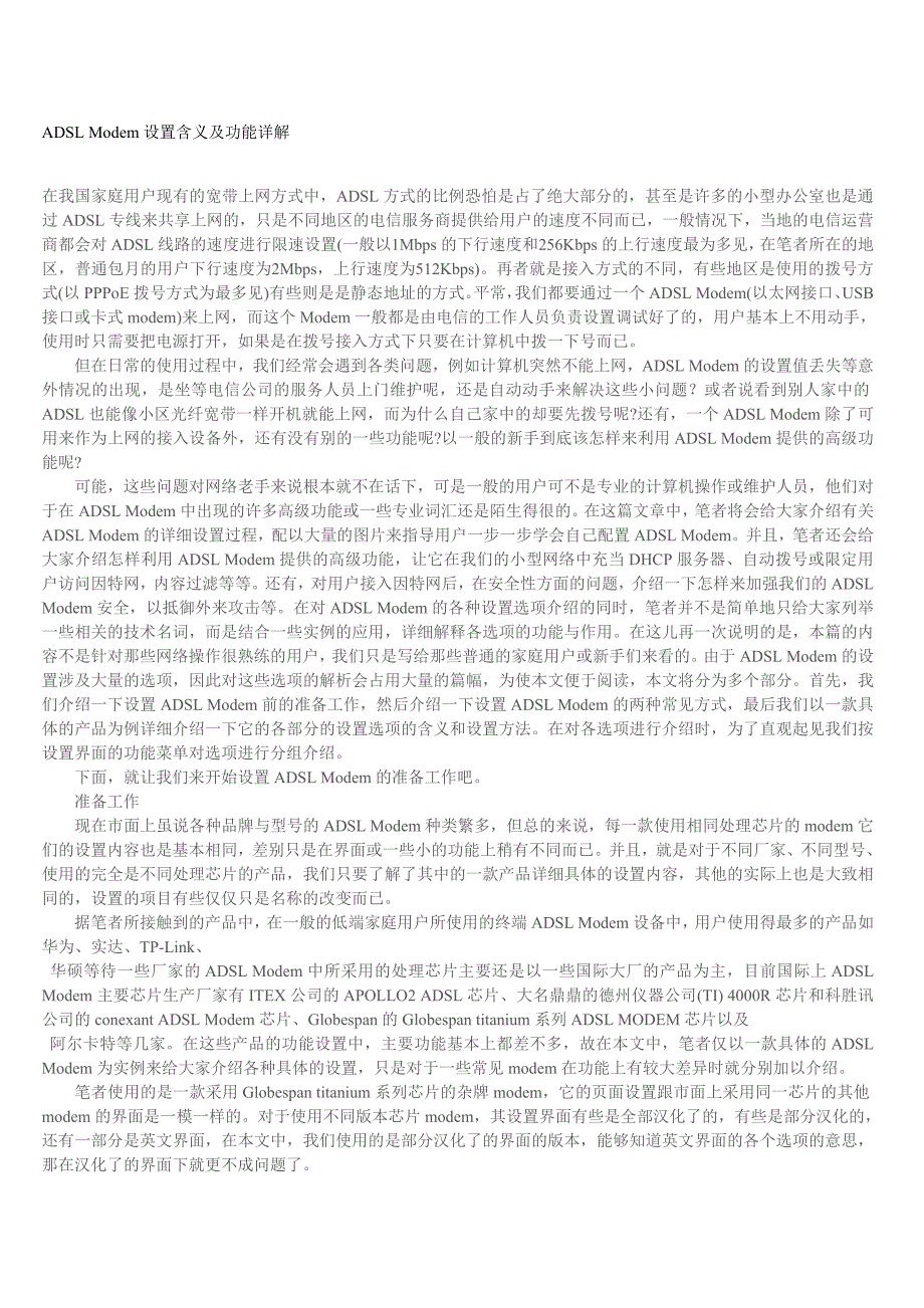 (电子行业企业管理)ADSLModem设置含义及功能详解完整版珍藏电子版_第1页