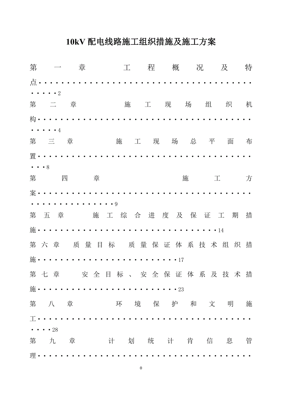 (电力行业)10KV输电线路施工组织措施及施工方案_第1页