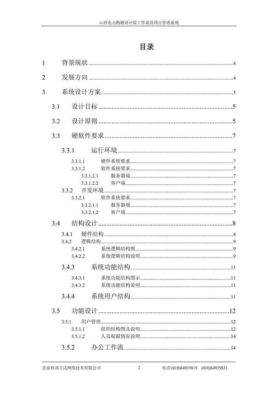 (电力行业)山西电力勘测设计院方案_第2页