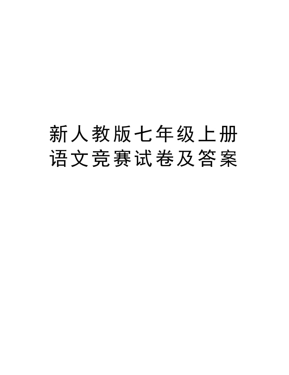 新人教版七年级上册语文竞赛试卷及答案讲课稿_第1页