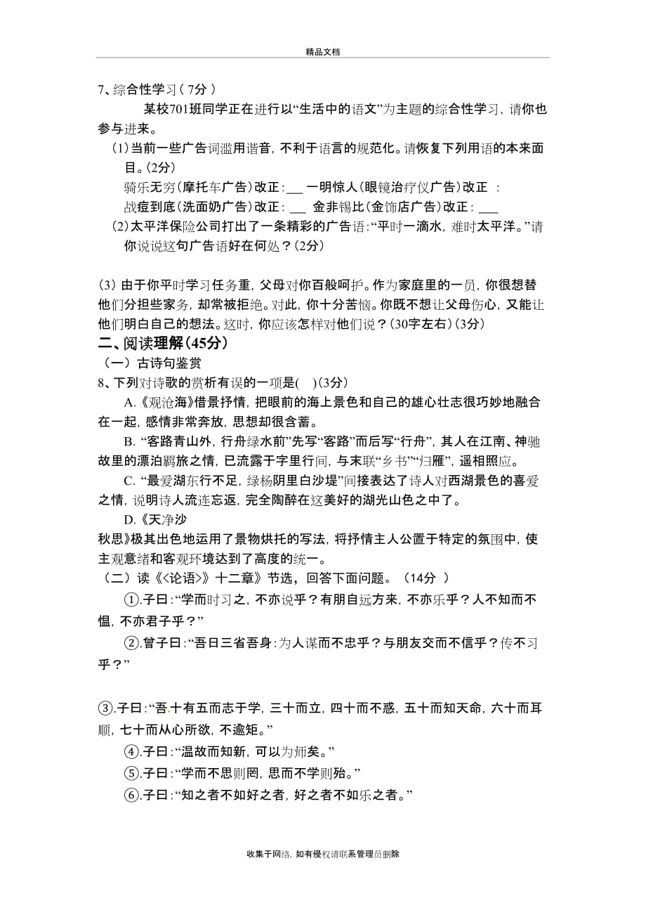 新人教版七年级上册语文竞赛试卷及答案讲课稿_第3页