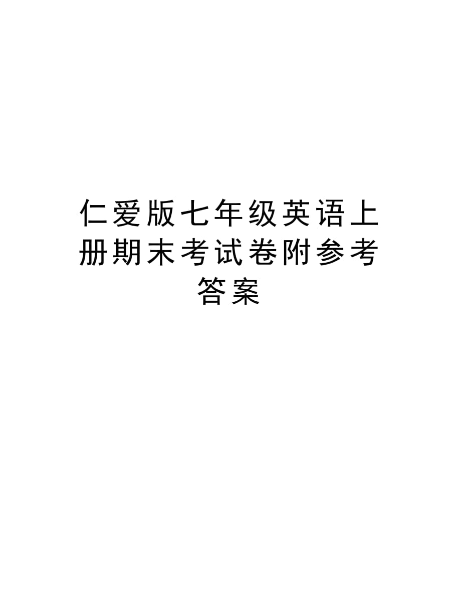 仁爱版七年级英语上册期末考试卷附参考答案讲课稿_第1页